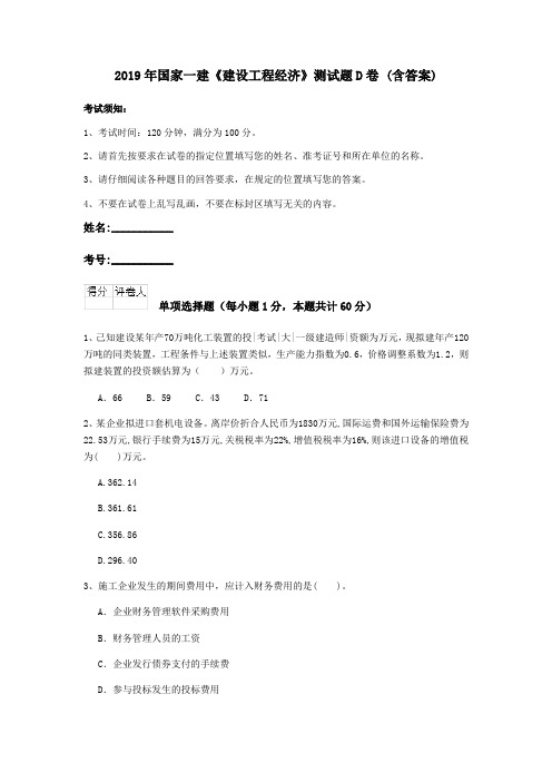 2019年国家一建《建设工程经济》测试题D卷 (含答案)