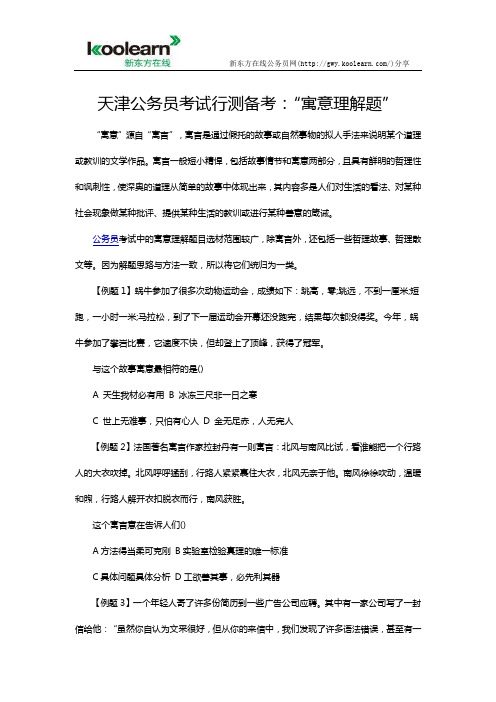 天津公务员考试行测备考：“寓意理解题”