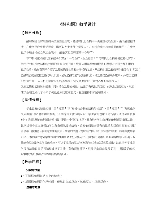 高中化学《醛和酮》优质课教学设计、教案