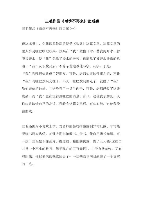 2021年三毛作品《雨季不再来》读后感