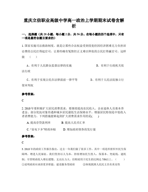 重庆立信职业高级中学高一政治上学期期末试卷含解析