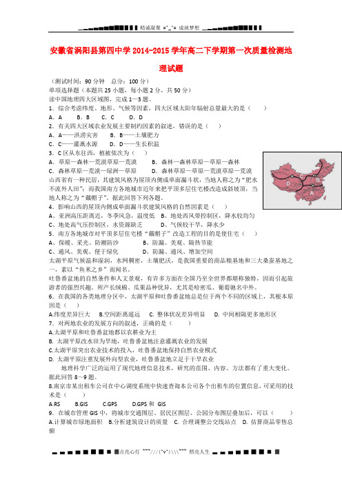 安徽省亳州市涡阳县第四中学学高二地理下学期第一次质量检测试题