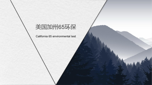 美国加州65环保
