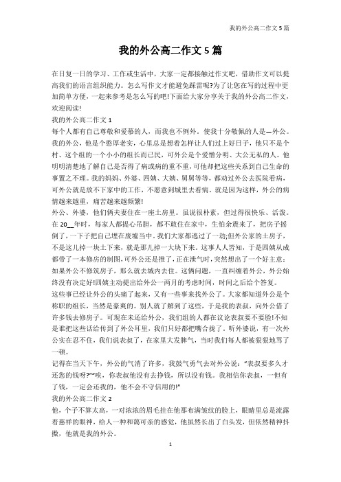 高二-我的外公高二作文5篇