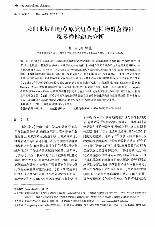 天山北坡山地草原类组草地植物群落特征及多样性动态分析