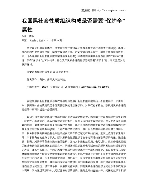 我国黑社会性质组织构成是否需要“保护伞”属性