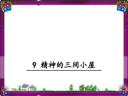 【部编版】2018年九年级上册语文：第9课《精神的三间小屋》 ppt教学课件