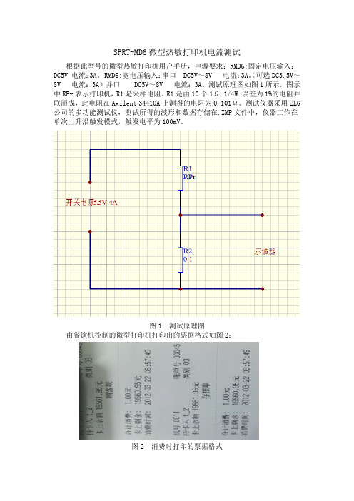 SPRT-MD6微型热敏打印机电流测试