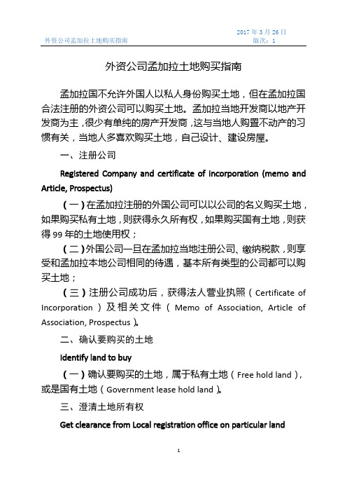 外资公司在孟加拉土地购买指南(简化版)