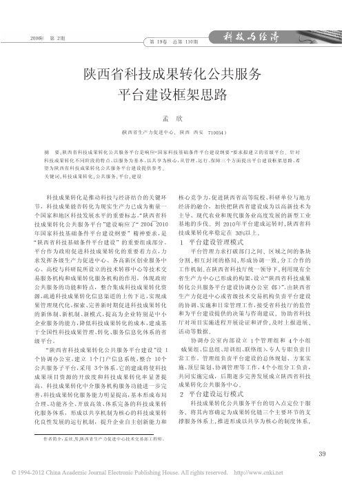 陕西省科技成果转化公共服务平台建设框架思路_孟欣