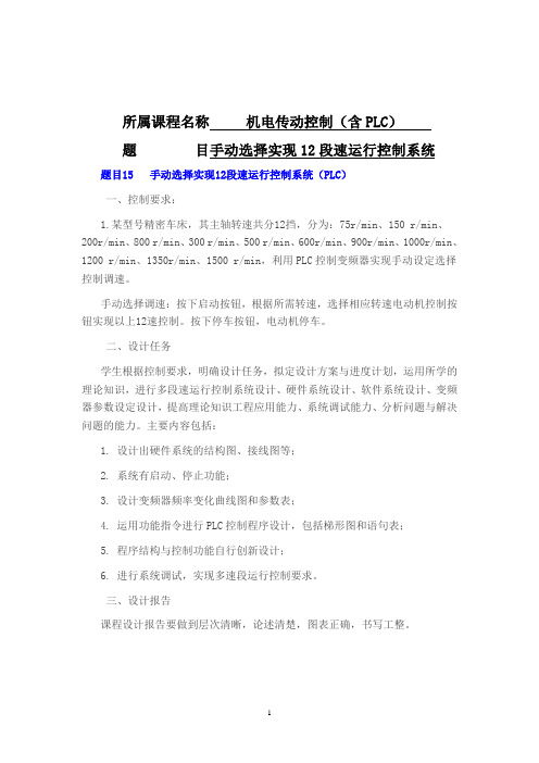 手动选择实现12段速运行控制系统