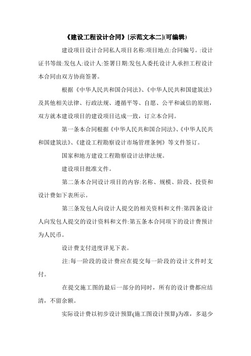 《建设工程设计合同》[示范文本二](可编辑).doc