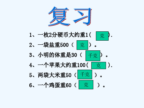 新北师大版三年级数学一吨有多重课件