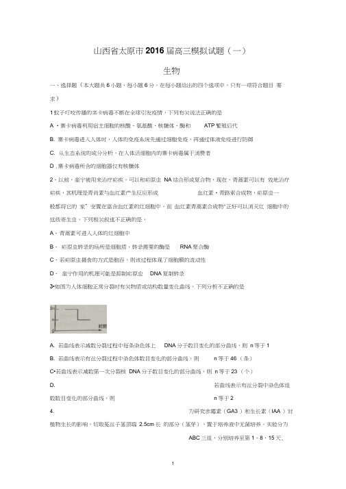 【生物】山西省太原市2016届高三模拟试题(一)