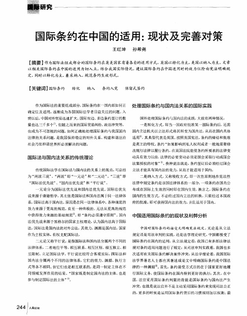 国际条约在中国的适用：现状及完善对策