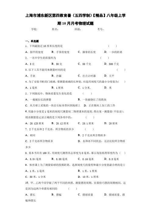 第四教育署(五四学制)八年级上学期10月月考物理试题(答案解析)