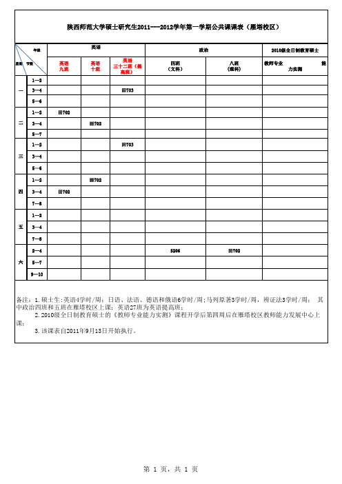 陕西师范大学硕士研究生2011---2012学年第一学期公共课课表(雁塔校区)