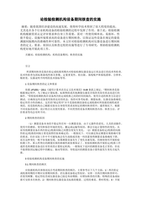 论检验检测机构设备期间核查的实施