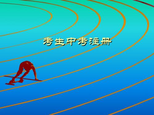 中考报考指南
