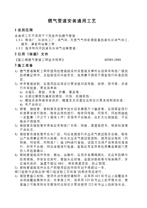燃气管道安装施工工艺标准