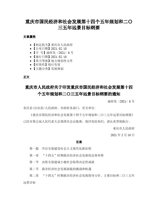 重庆市国民经济和社会发展第十四个五年规划和二〇三五年远景目标纲要