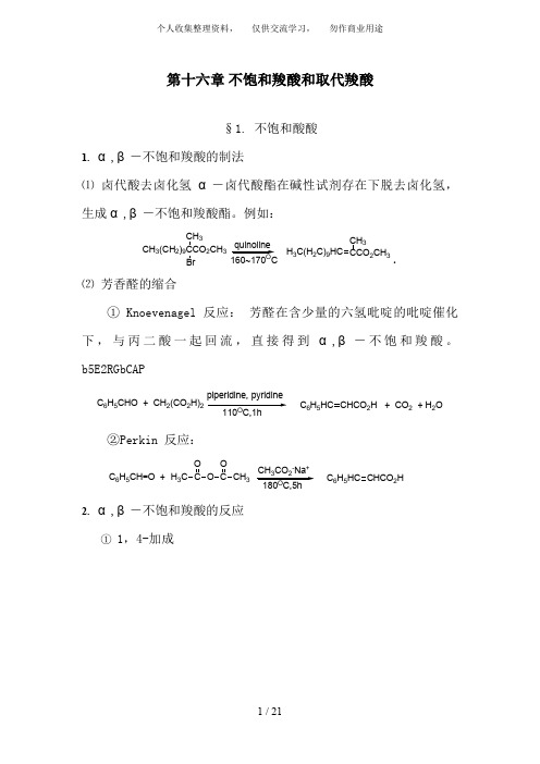不饱和羧酸和取代羧酸