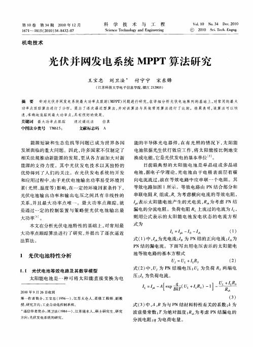 光伏并网发电系统MPPT算法研究