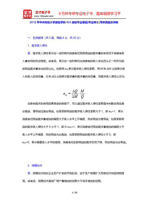 2012年中央财经大学保险学院435保险专业基础[专业硕士]考研真题及详解【圣才出品】
