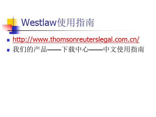 Westlaw使用指南