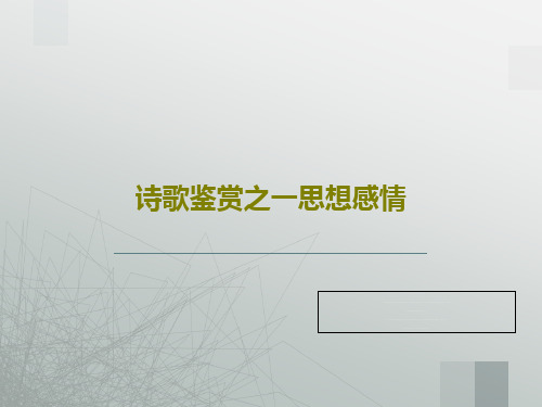 诗歌鉴赏之一思想感情47页PPT