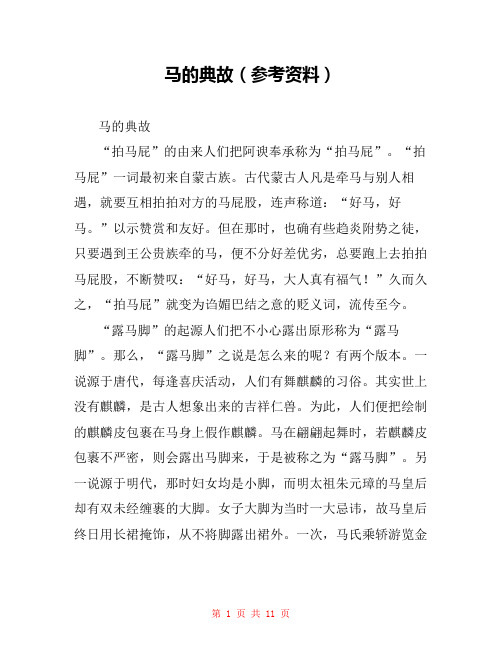 马的典故(参考资料) 