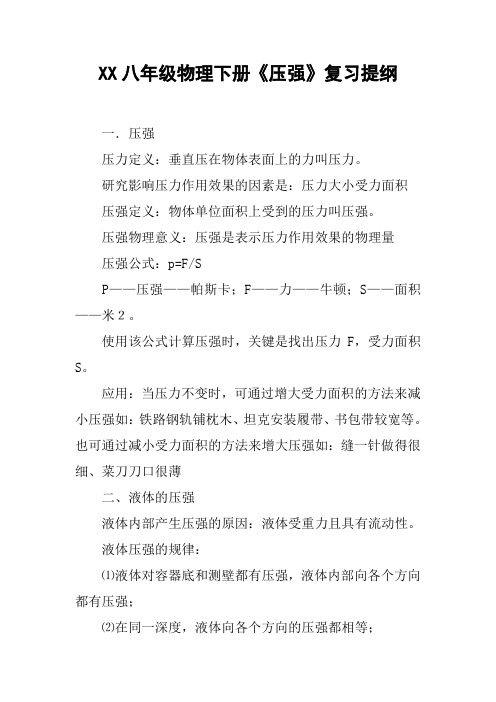 XX八年级物理下册《压强》复习提纲