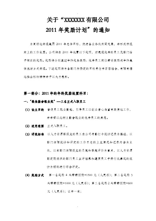 XXX有限公司2011年奖励计划