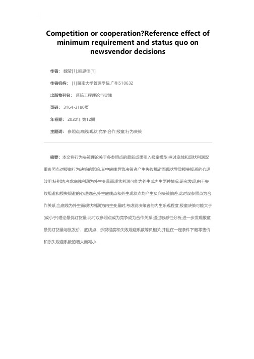 竞争?或者合作?——基于报童决策的底线和现状利润双参照点研究