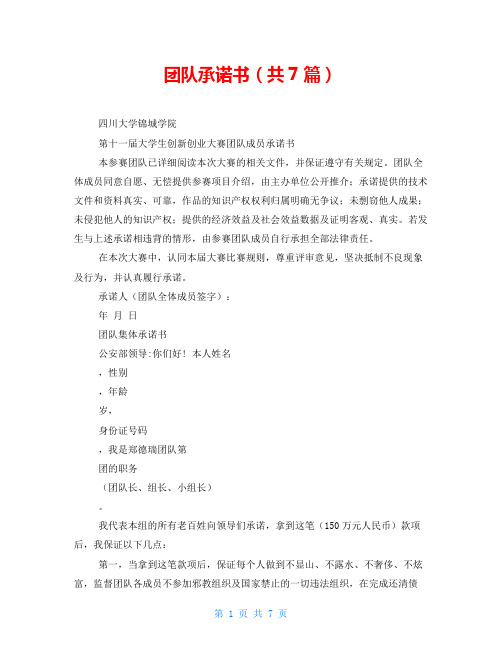团队承诺书(共7篇)