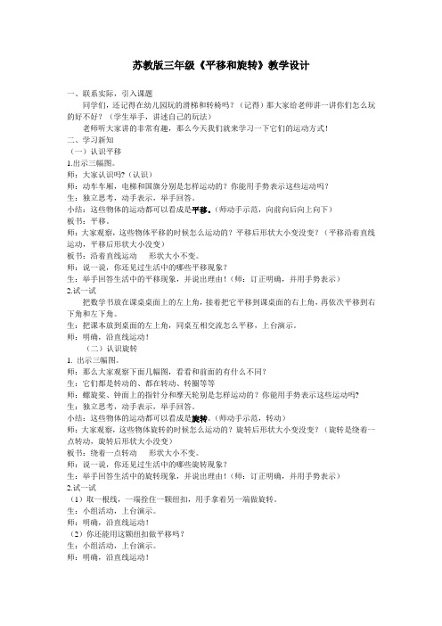 苏教版三年级《平移和旋转》教学设计