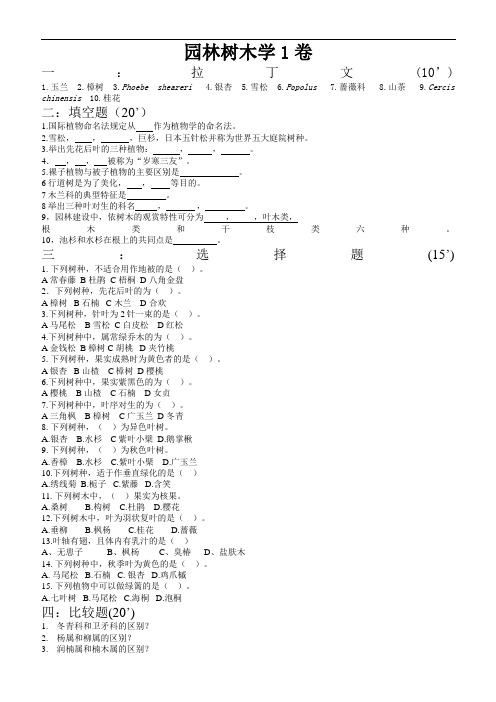 《园林树木学》考试试题库与答案