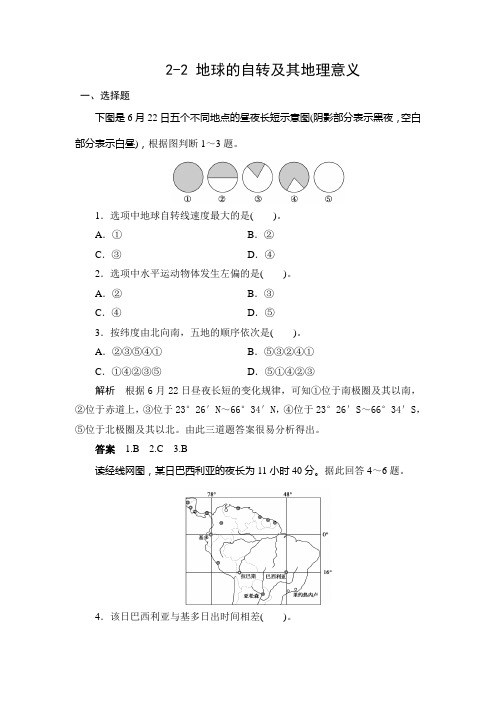 2-2 地球的自转及其地理意义