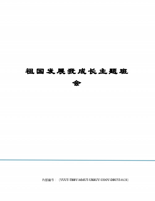 祖国发展我成长主题班会修订稿