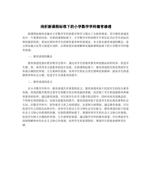 浅析新课程标准下的小学数学学科德育渗透