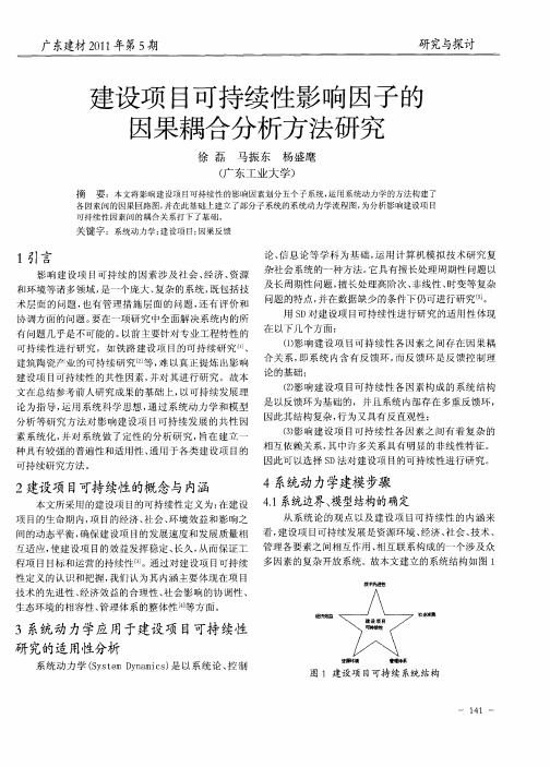 建设项目可持续性影响因子的因果耦合分析方法研究