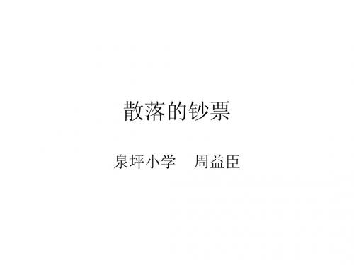 散落的钞票第二课时