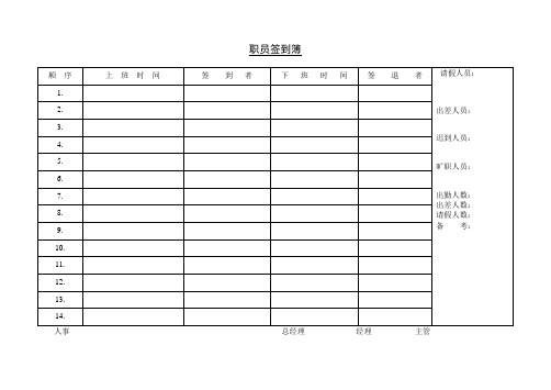 职员签到簿.doc