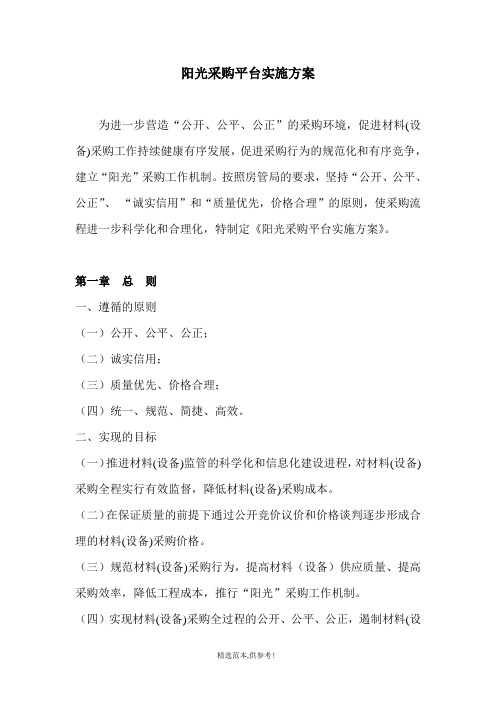 阳光采购平台实施方案
