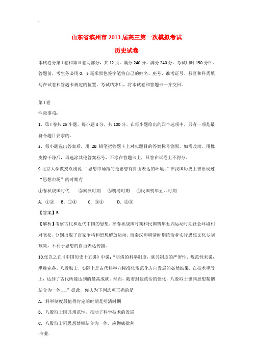 山东省滨州市2013届高三文综第一次3月模拟考试试题(滨州市一模,历史部分,含解析)岳麓版