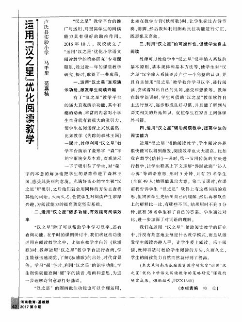 运用“汉之星”优化阅读教学