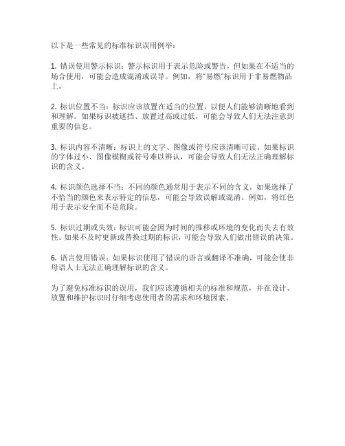 标准标识误用例举
