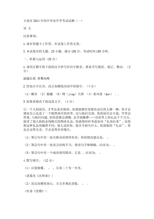 大连市2014年初中毕业升学考试试测一(含答案)