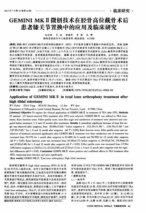 GEMINI MKⅡ微创技术在胫骨高位截骨术后患者膝关节置换中的应用及临床研究