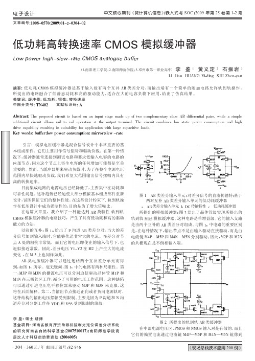 低功耗高转换速率CMOS模拟缓冲器